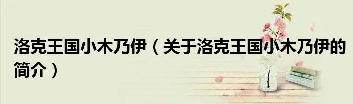 洛克王国小木乃伊（关于洛克王国小木乃伊的简介）