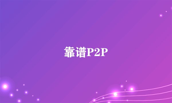 靠谱P2P