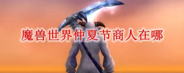 魔兽世界仲夏节商人在哪