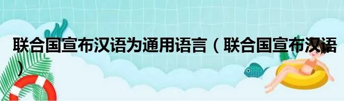 联合国宣布汉语为通用语言（联合国宣布汉语）