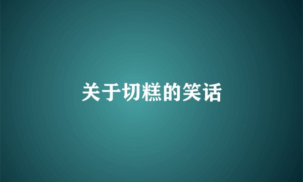 关于切糕的笑话