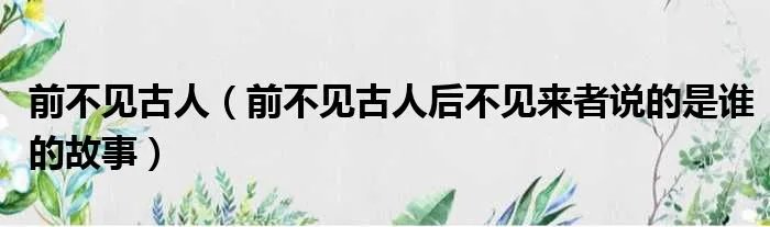 前不见古人（前不见古人后不见来者说的是谁的故事）