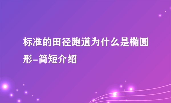 标准的田径跑道为什么是椭圆形-简短介绍