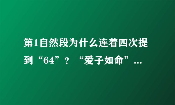 第1自然段为什么连着四次提到“64”？“爱子如命”怎么理解？