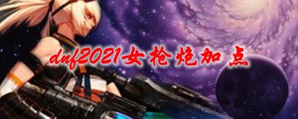 dnf2021女枪炮加点