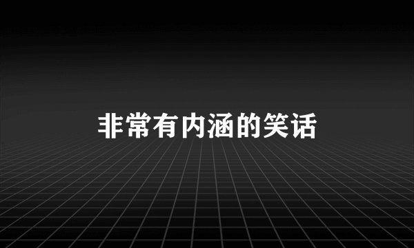 非常有内涵的笑话