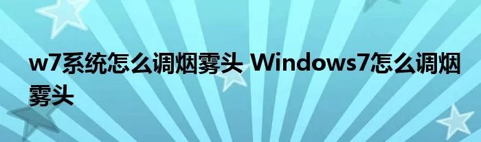 w7系统怎么调烟雾头 Windows7怎么调烟雾头