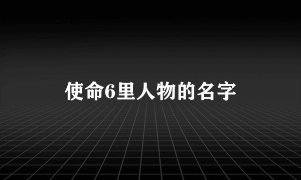 使命6里人物的名字