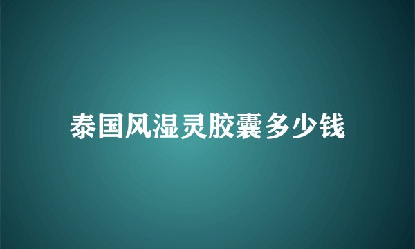 泰国风湿灵胶囊多少钱