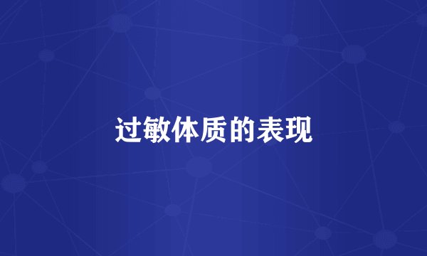 过敏体质的表现