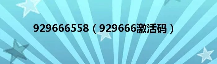 929666558（929666激活码）
