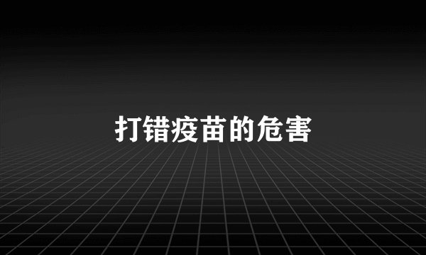打错疫苗的危害