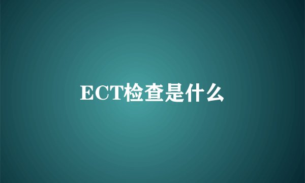 ECT检查是什么