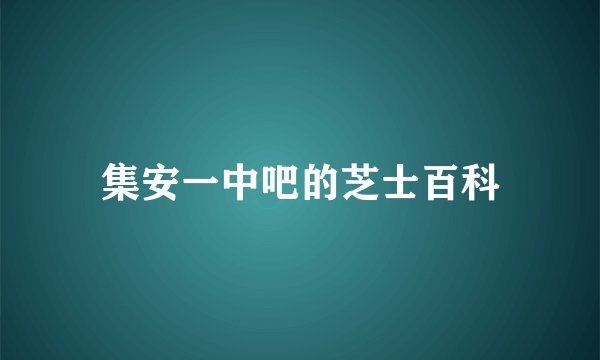 集安一中吧的芝士百科