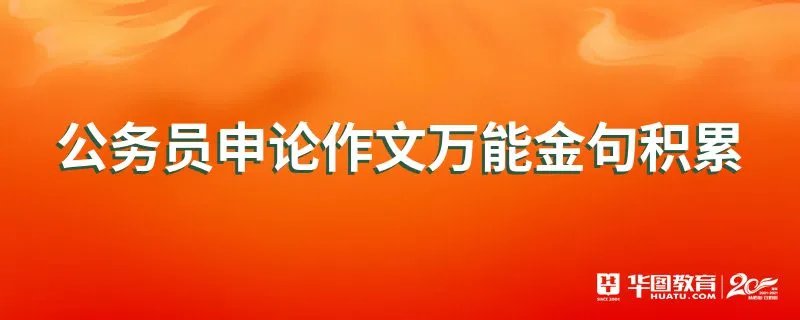 公务员申论作文万能金句积累