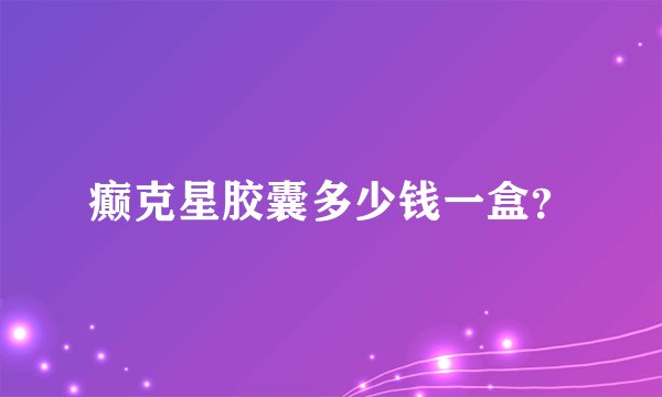 癫克星胶囊多少钱一盒？