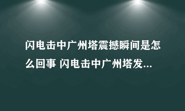 闪电击中广州塔震撼瞬间是怎么回事 闪电击中广州塔发生了什么