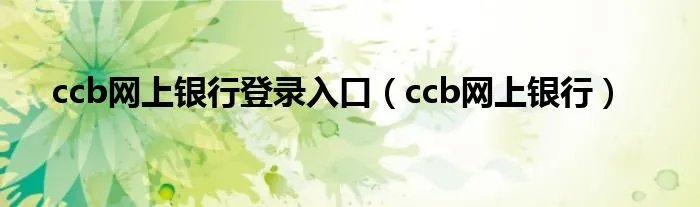 ccb网上银行登录入口（ccb网上银行）