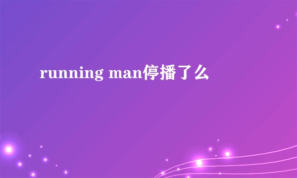 running man停播了么