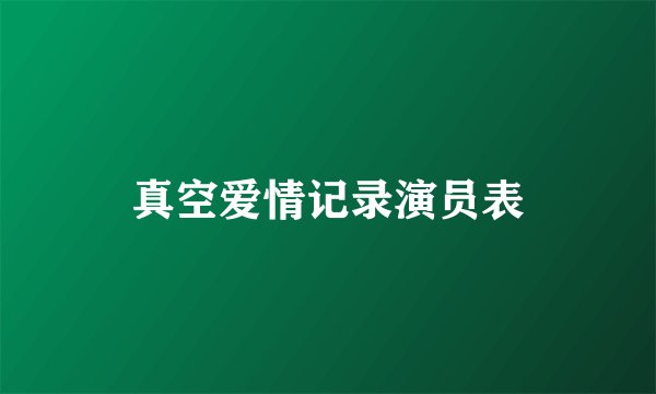 真空爱情记录演员表