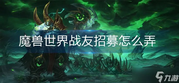 魔兽世界战友招募怎么操作 魔兽世界战友招募方法