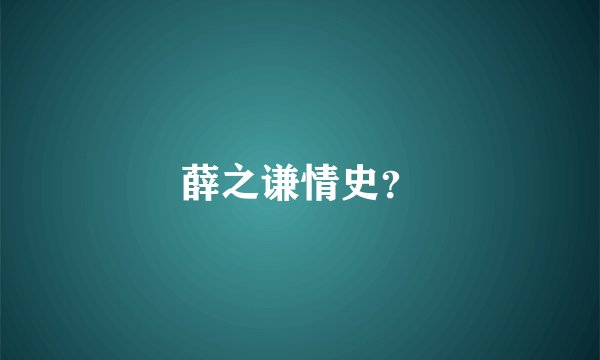 薛之谦情史？