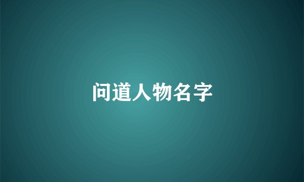 问道人物名字
