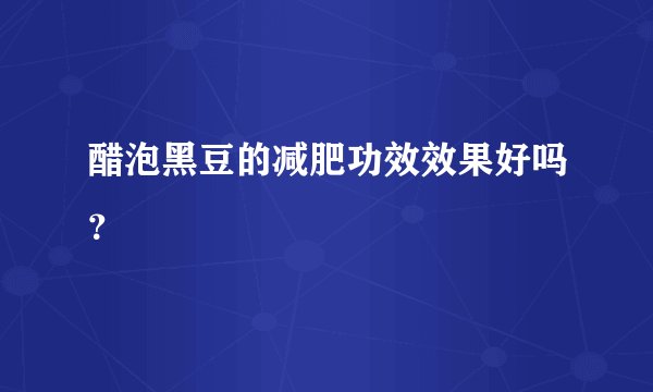 醋泡黑豆的减肥功效效果好吗？