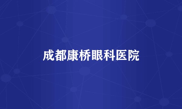 成都康桥眼科医院