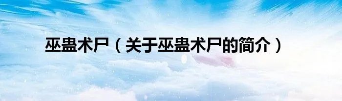 巫蛊术尸（关于巫蛊术尸的简介）