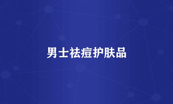 男士祛痘护肤品