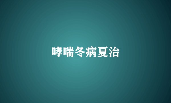 哮喘冬病夏治