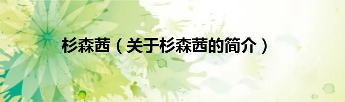 杉森茜（关于杉森茜的简介）