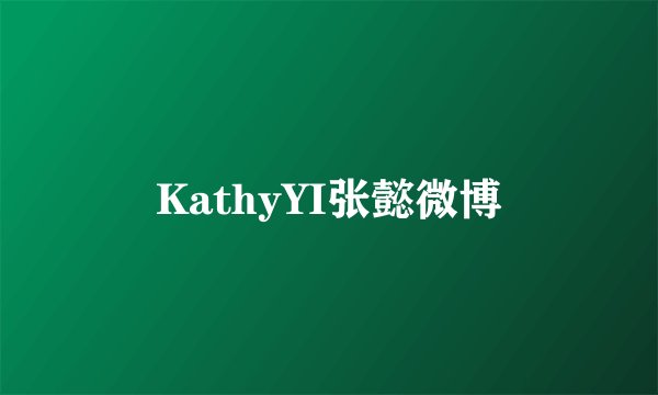 KathyYI张懿微博