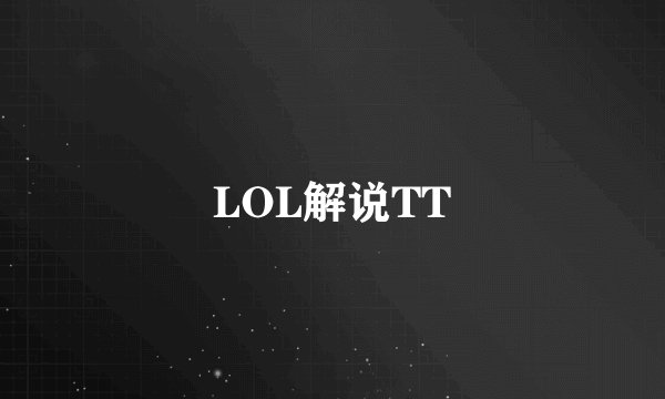 LOL解说TT