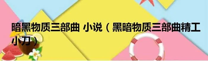 暗黑物质三部曲 小说（黑暗物质三部曲精工小刀）