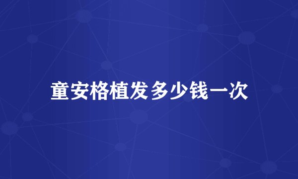 童安格植发多少钱一次