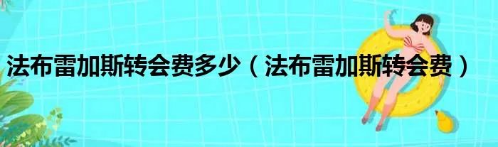 法布雷加斯转会费多少（法布雷加斯转会费）