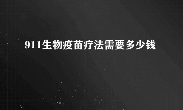 911生物疫苗疗法需要多少钱