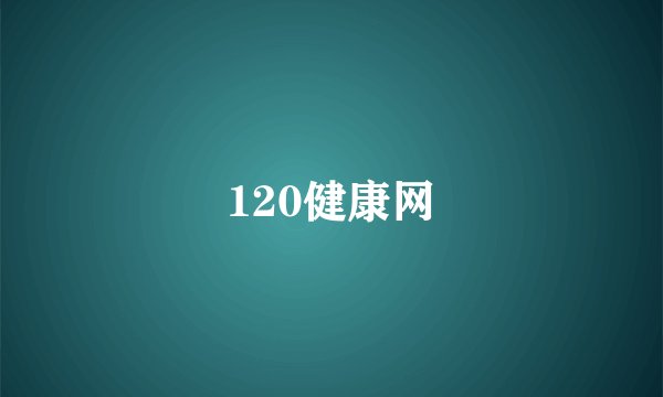 120健康网