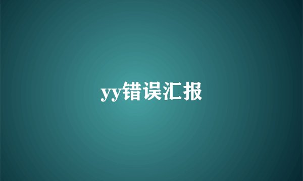 yy错误汇报