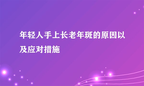 年轻人手上长老年斑的原因以及应对措施