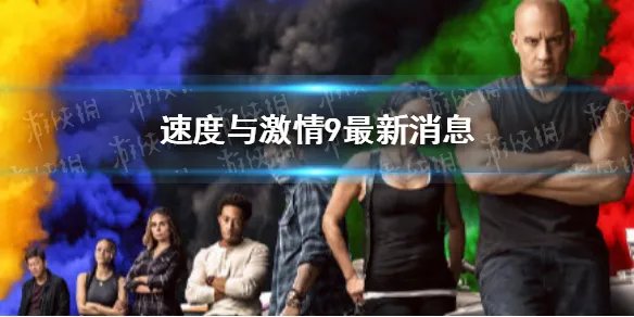速度与激情9确定引进 速度与激情9最新消息