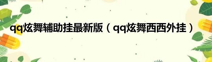 qq炫舞辅助挂最新版(qq炫舞西西外挂)