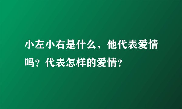 小左小右是什么，他代表爱情吗？代表怎样的爱情？