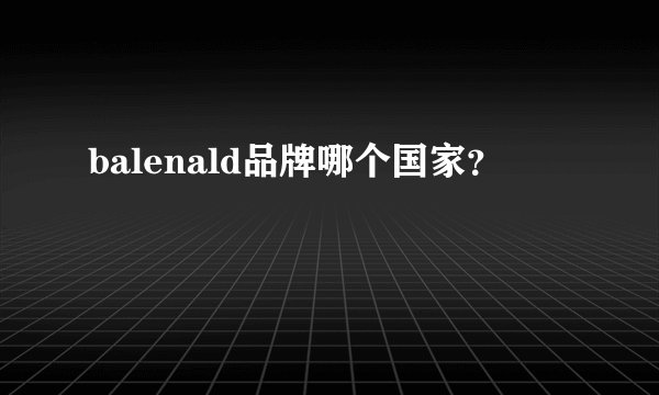 balenald品牌哪个国家？