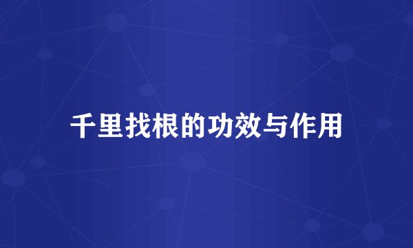 千里找根的功效与作用