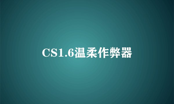 CS1.6温柔作弊器
