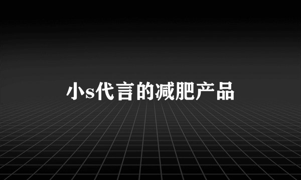 小s代言的减肥产品
