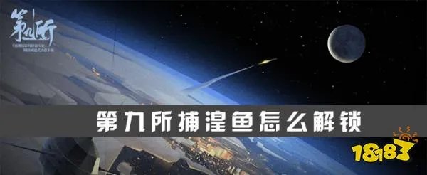 第九所捕湟鱼怎么解锁